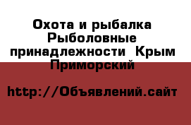 Охота и рыбалка Рыболовные принадлежности. Крым,Приморский